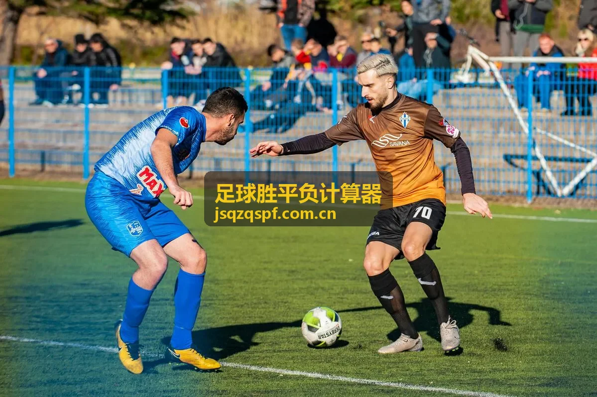 足球胜平负计算器赛事参考：关键球员缺阵的数据对比